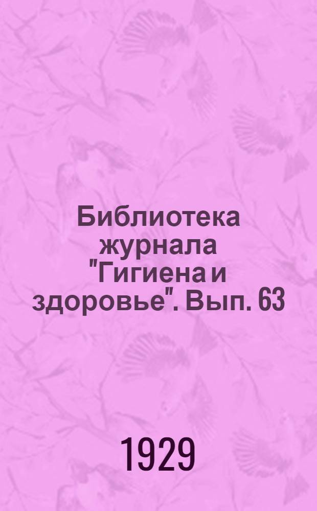 Библиотека журнала "Гигиена и здоровье". Вып. 63 : Как уберечь детей от скарлатины