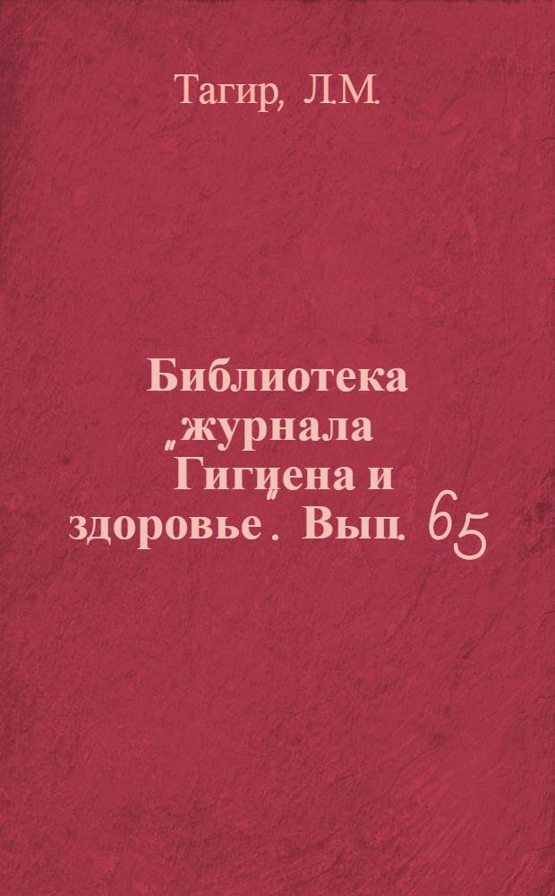 Библиотека журнала "Гигиена и здоровье". Вып. 65 : Мигрень