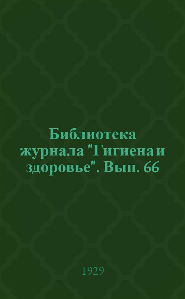 Библиотека журнала "Гигиена и здоровье". Вып. 66 : Как и чем питаться