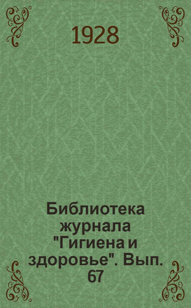 Библиотека журнала "Гигиена и здоровье". Вып. 67 : Половая гигиена женщины