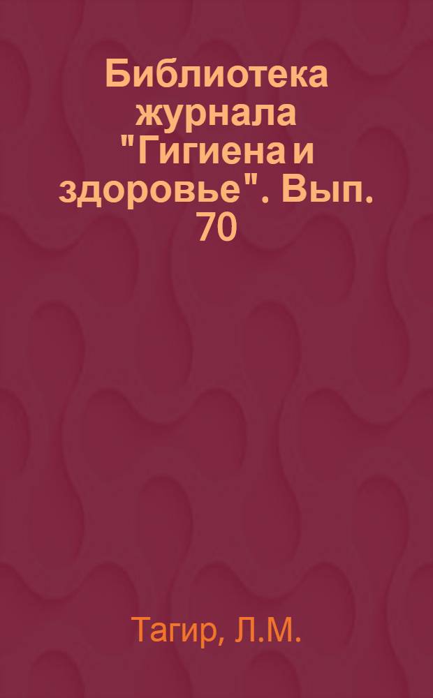 Библиотека журнала "Гигиена и здоровье". Вып. 70 : Сон и сновидения