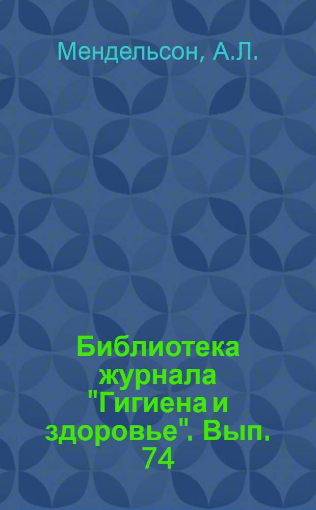 Библиотека журнала "Гигиена и здоровье". Вып. 74 : Воспитание воли