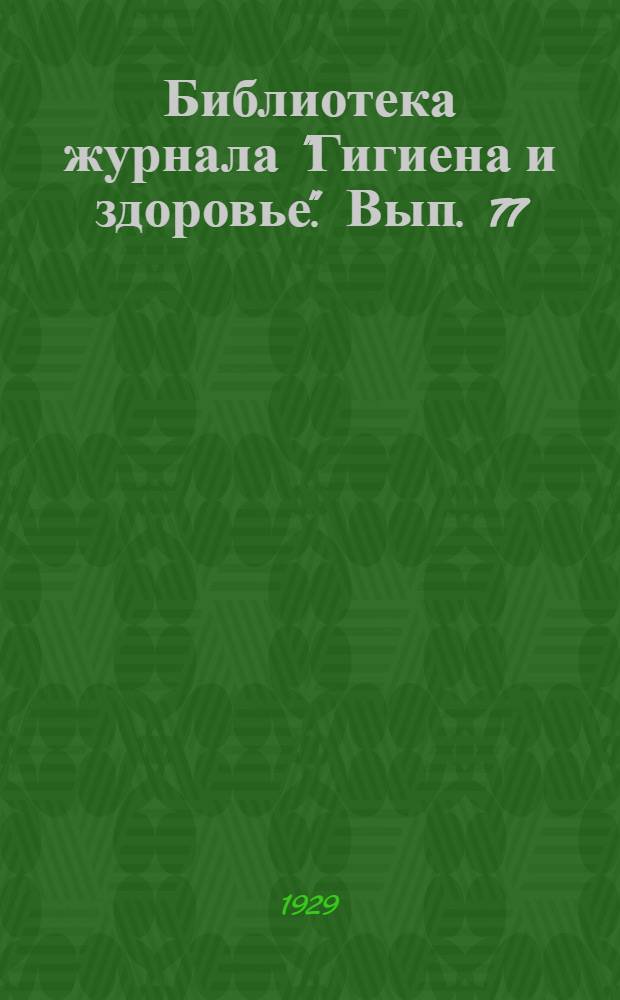 Библиотека журнала "Гигиена и здоровье". Вып. 77 : Уход за ребенком старше года
