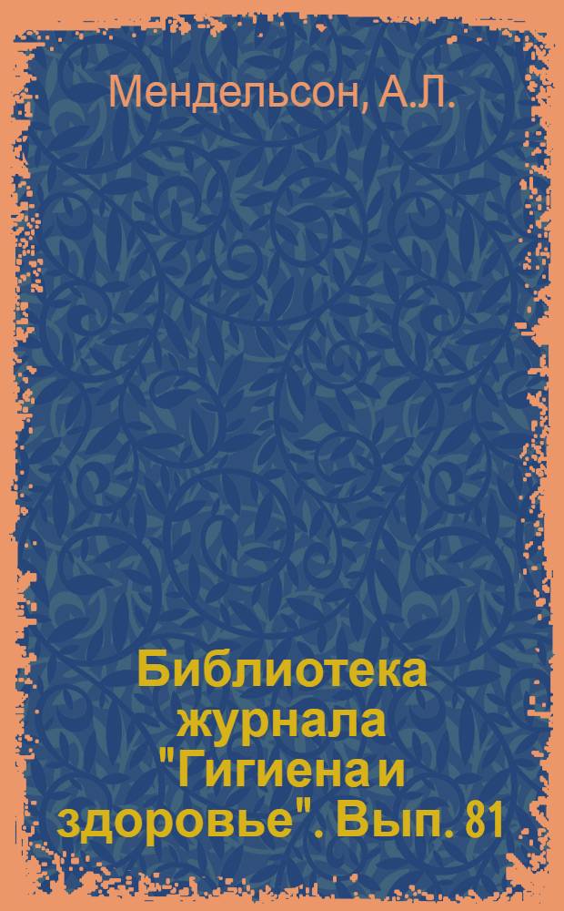 Библиотека журнала "Гигиена и здоровье". Вып. 81 : Застенчивость и борьба с нею