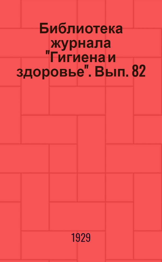 Библиотека журнала "Гигиена и здоровье". Вып. 82 : Неврастения