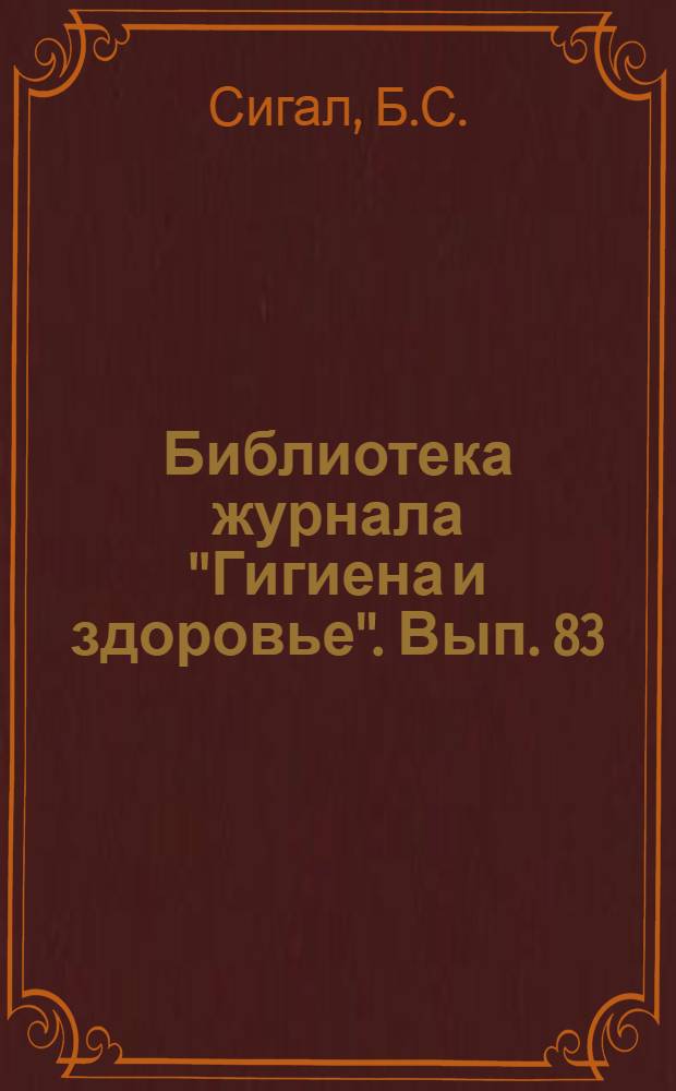 Библиотека журнала "Гигиена и здоровье". Вып. 83 : Как и чем лечиться
