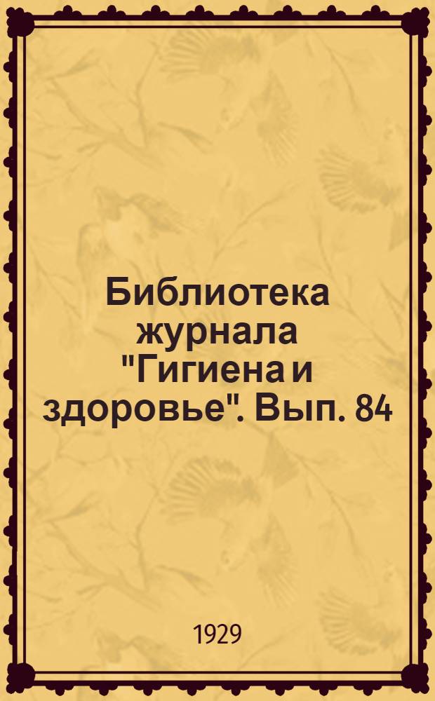 Библиотека журнала "Гигиена и здоровье". Вып. 84 : Борьба со старостью
