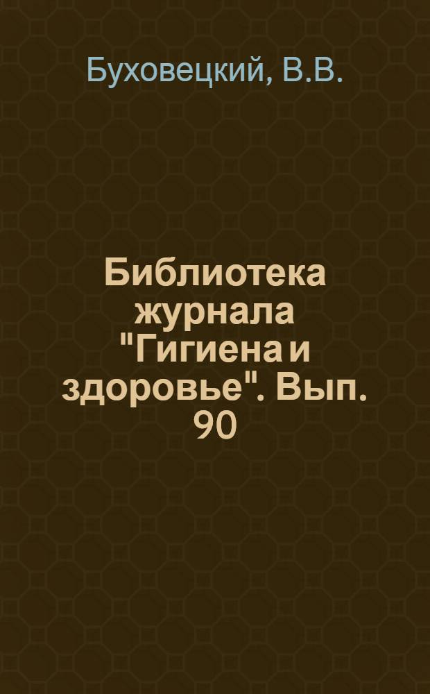 Библиотека журнала "Гигиена и здоровье". Вып. 90 : Почки, их болезни и как оберегать их здоровье