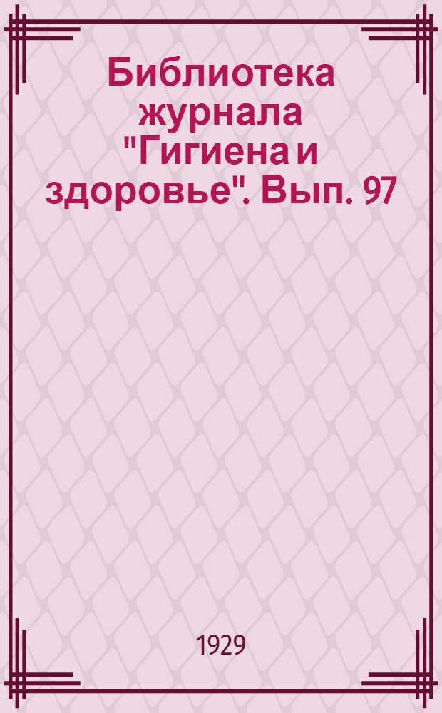 Библиотека журнала "Гигиена и здоровье". Вып. 97 : Как собирать лекарственные растения