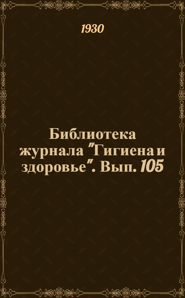 Библиотека журнала "Гигиена и здоровье". Вып. 105 : Геморрой