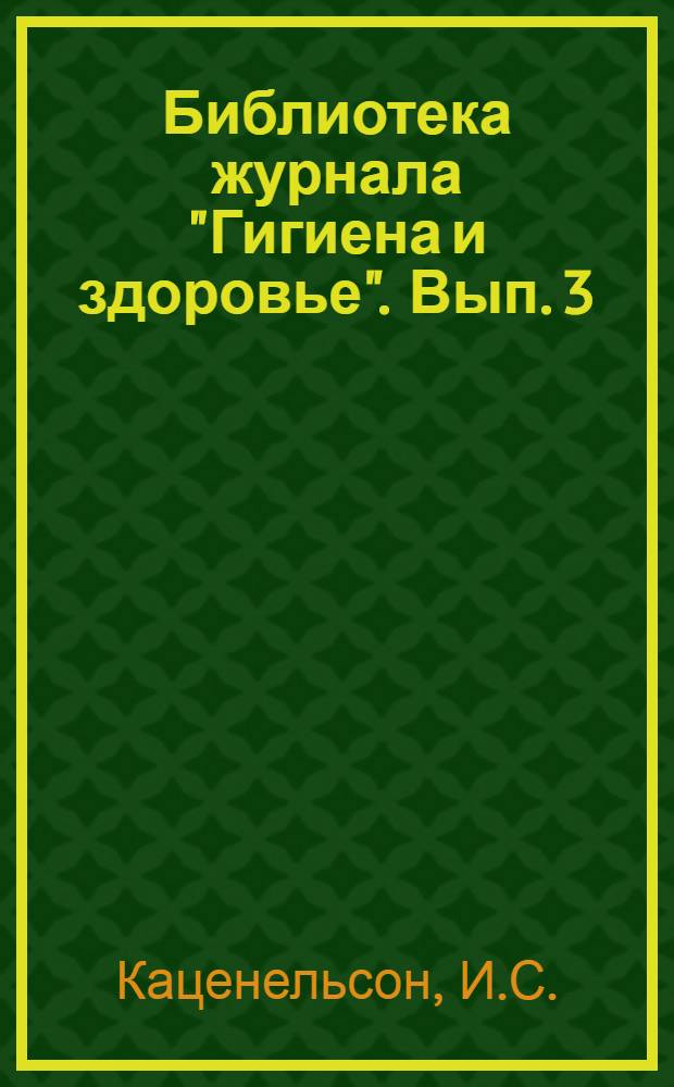 Библиотека журнала "Гигиена и здоровье". Вып. 3 : Охрана материнства и младенчества, ее цели и задачи