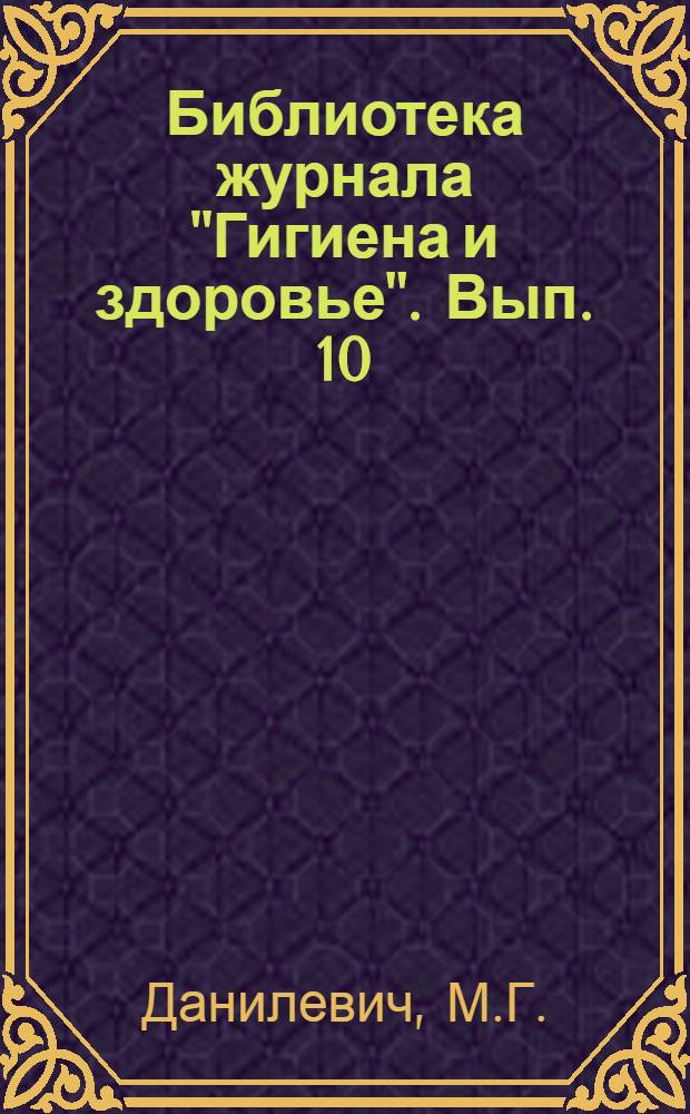 Библиотека журнала "Гигиена и здоровье". Вып. 10 : Питание ребенка