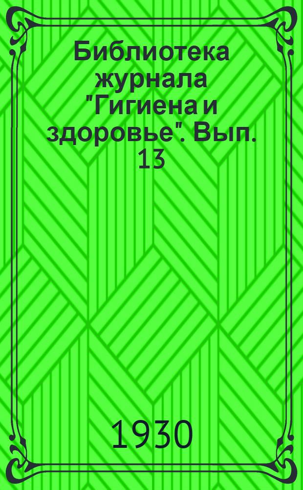 Библиотека журнала "Гигиена и здоровье". Вып. 13 : Зубы и здоровье