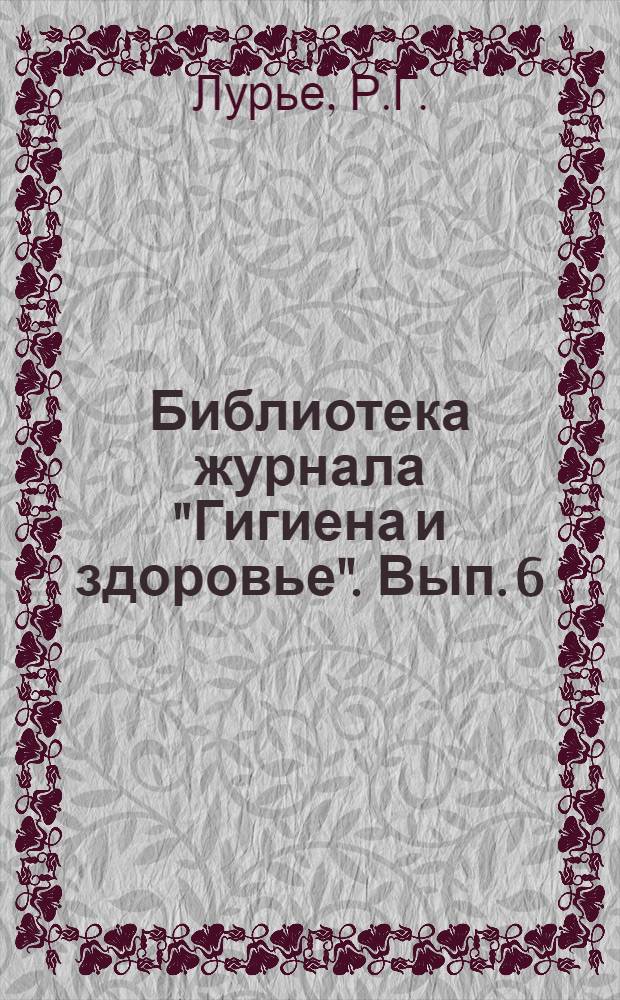 Библиотека журнала "Гигиена и здоровье". Вып. 6 : Предохранительные средства от беременности