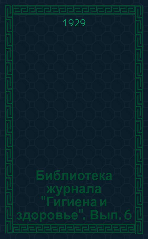 Библиотека журнала "Гигиена и здоровье". Вып. 6 : Предохранительные средства от беременности
