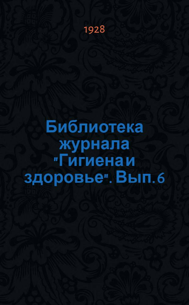Библиотека журнала "Гигиена и здоровье". Вып. 6 : Предохранительные средства от беременности