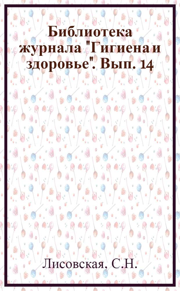 Библиотека журнала "Гигиена и здоровье". Вып. 14 : Триппер и способы борьбы с ним