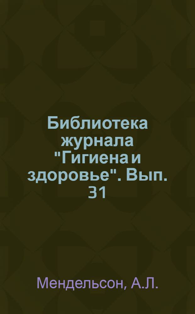 Библиотека журнала "Гигиена и здоровье". Вып. 31 : Гигиена брака