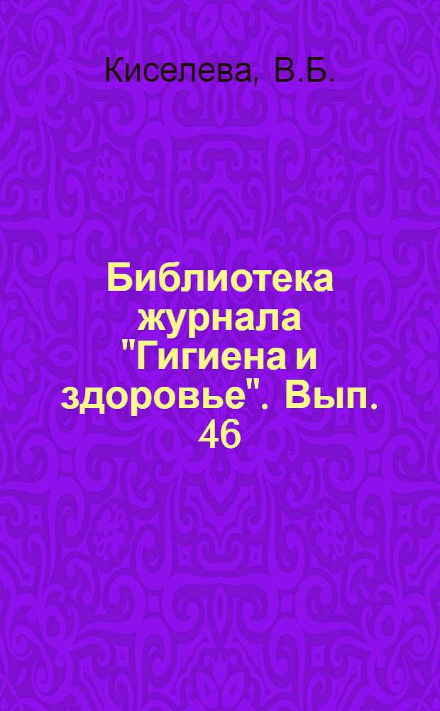 Библиотека журнала "Гигиена и здоровье". Вып. 46 : Детская пища от 6 месяцев до 3 лет