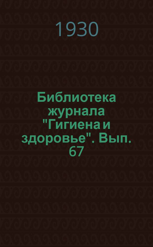 Библиотека журнала "Гигиена и здоровье". Вып. 67 : Половая гигиена женщины