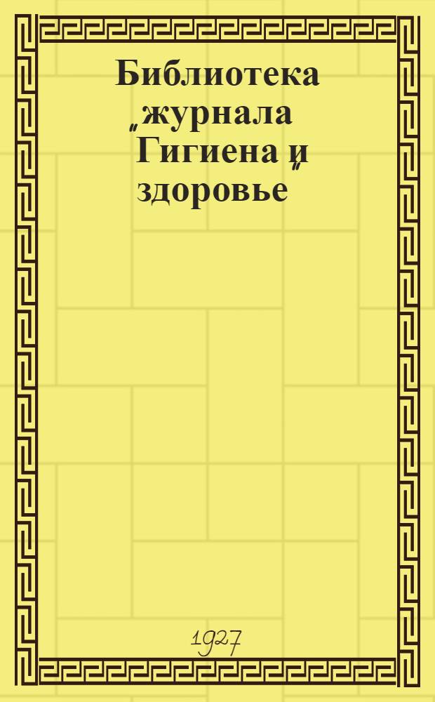 Библиотека журнала "Гигиена и здоровье"