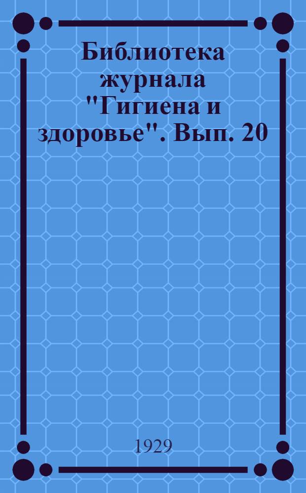 Библиотека журнала "Гигиена и здоровье". Вып. 20 : Микробы, их жизнь и значение