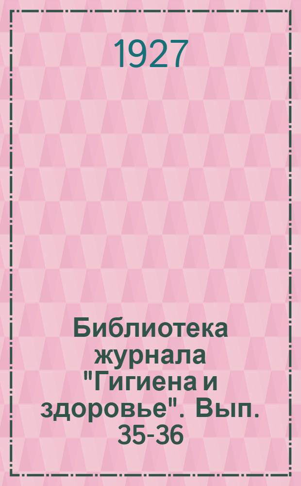 Библиотека журнала "Гигиена и здоровье". Вып. 35-36 : Как я учился здоровой жизни