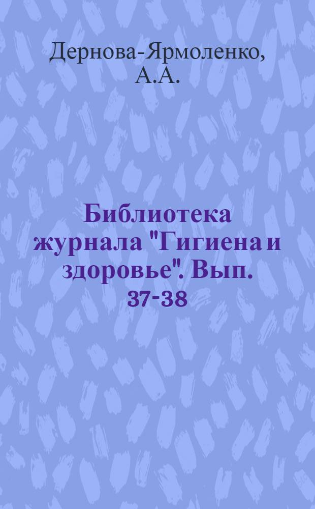 Библиотека журнала "Гигиена и здоровье". Вып. 37-38 : Беседы с родителями о малом ребенке