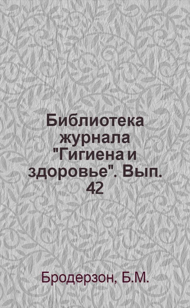 Библиотека журнала "Гигиена и здоровье". Вып. 42 : Физические методы лечения