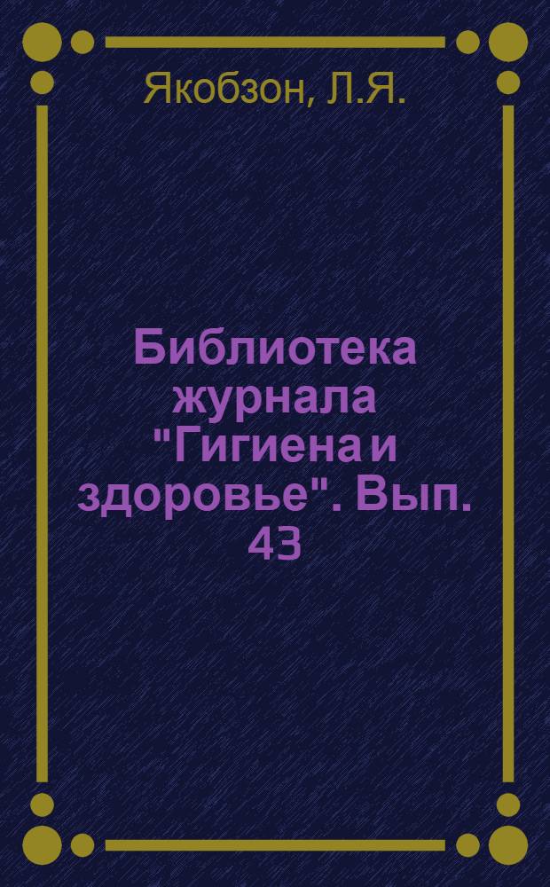 Библиотека журнала "Гигиена и здоровье". Вып. 43 : Половая слабость