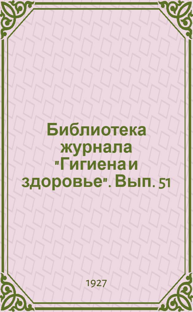 Библиотека журнала "Гигиена и здоровье". Вып. 51 : Бешенство