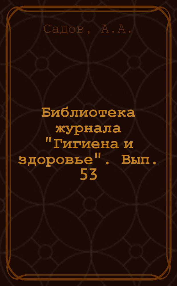 Библиотека журнала "Гигиена и здоровье". Вып. 53 : Заразные болезни и быт