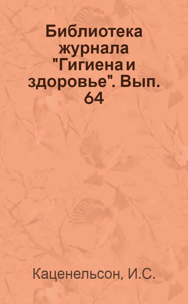 Библиотека журнала "Гигиена и здоровье". Вып. 64 : Рахит