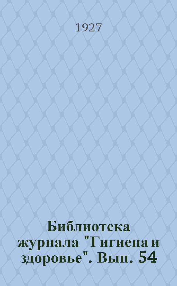 Библиотека журнала "Гигиена и здоровье". Вып. 54 : Корь