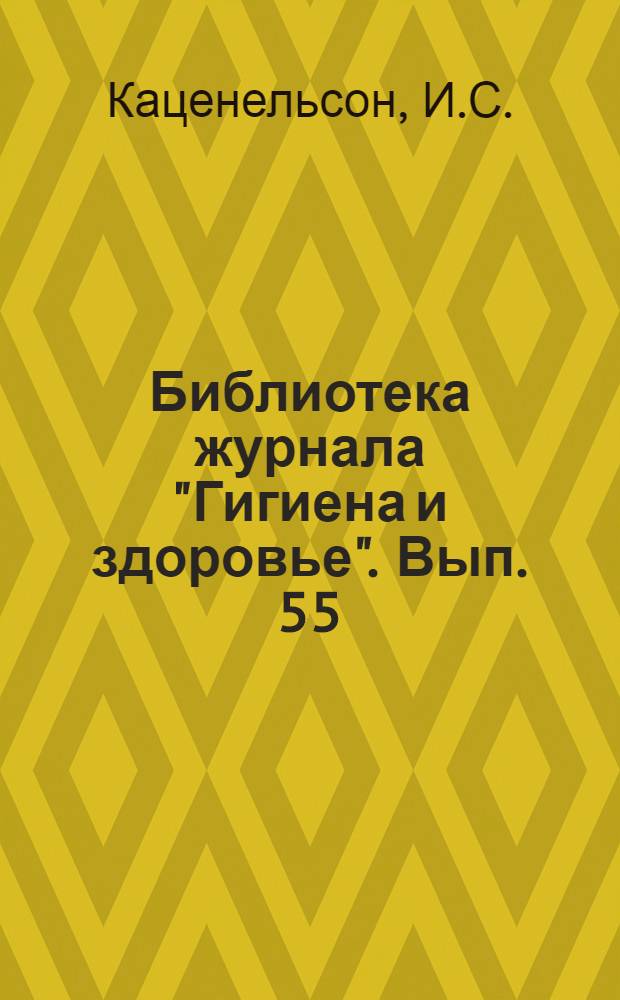 Библиотека журнала "Гигиена и здоровье". Вып. 55 : Советы матерям