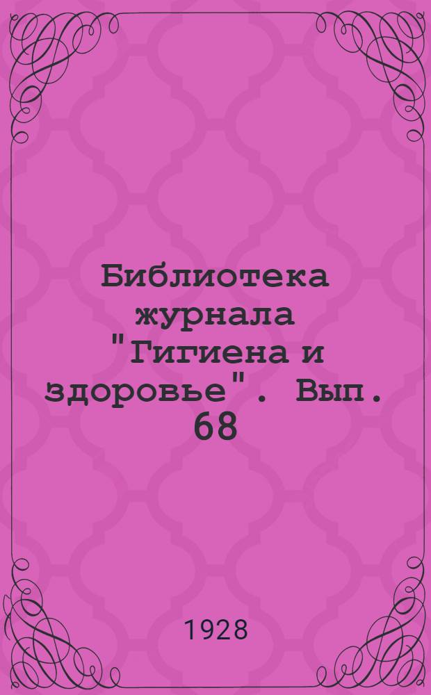 Библиотека журнала "Гигиена и здоровье". Вып. 68 : Борьба человека с заразными заболеваниями
