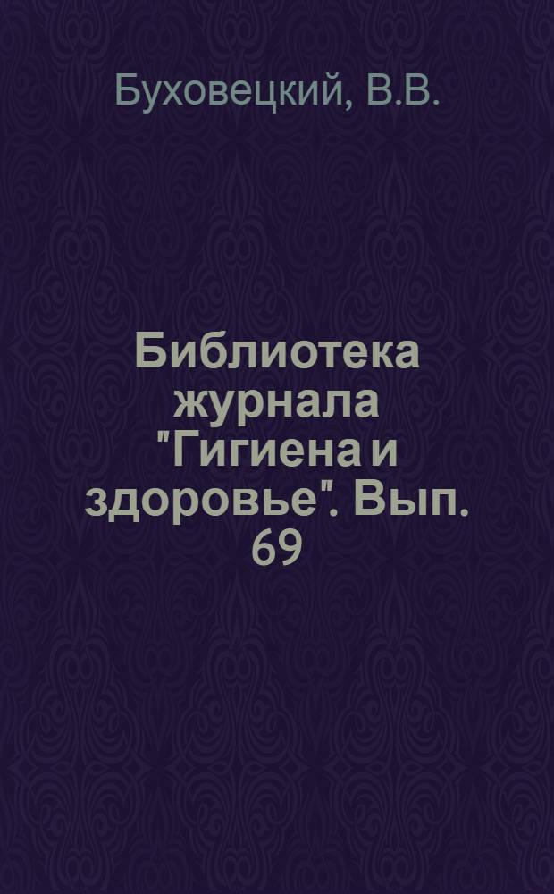 Библиотека журнала "Гигиена и здоровье". Вып. 69 : Хронические болезни желудка и кишек