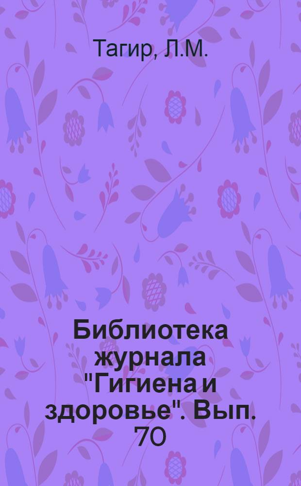 Библиотека журнала "Гигиена и здоровье". Вып. 70 : Сон и сновидения