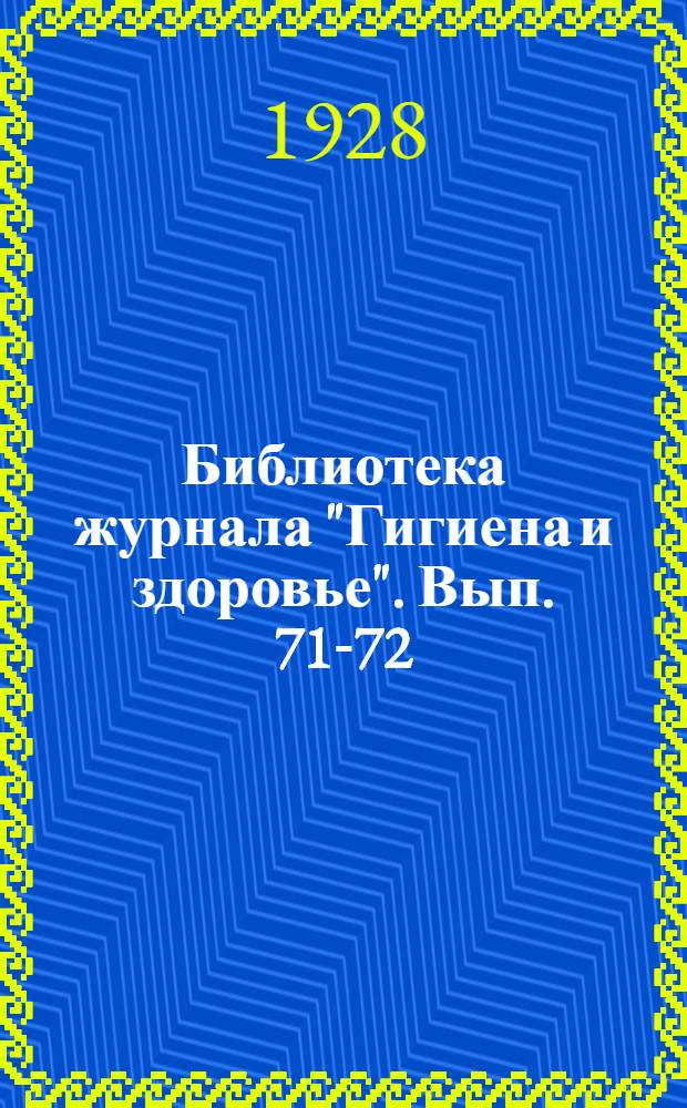 Библиотека журнала "Гигиена и здоровье". Вып. 71-72 : Как и чем питаться
