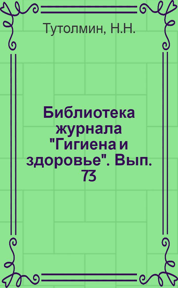 Библиотека журнала "Гигиена и здоровье". Вып. 73 : Алкоголизм и как от него избавиться