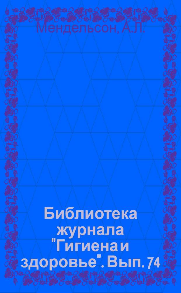 Библиотека журнала "Гигиена и здоровье". Вып. 74 : Воспитание воли