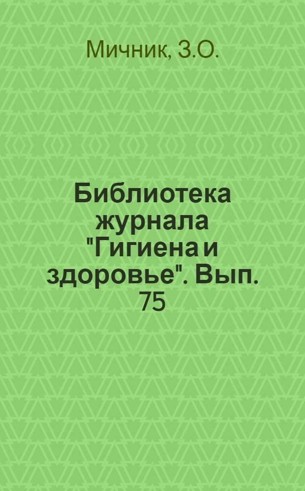 Библиотека журнала "Гигиена и здоровье". Вып. 75 : Матерям-крестьянкам