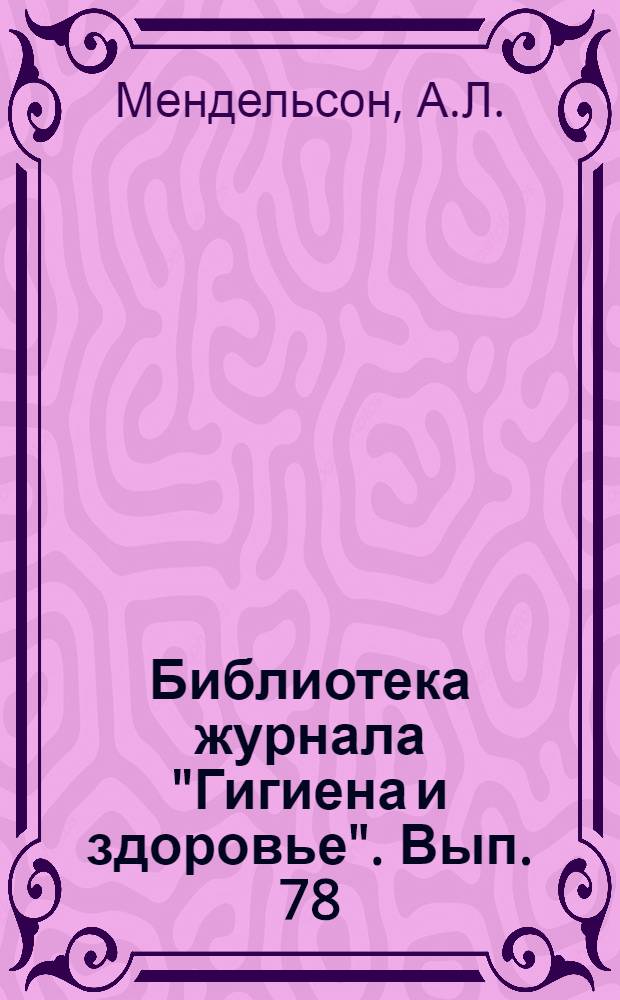 Библиотека журнала "Гигиена и здоровье". Вып. 78 : Нервная система и половая жизнь