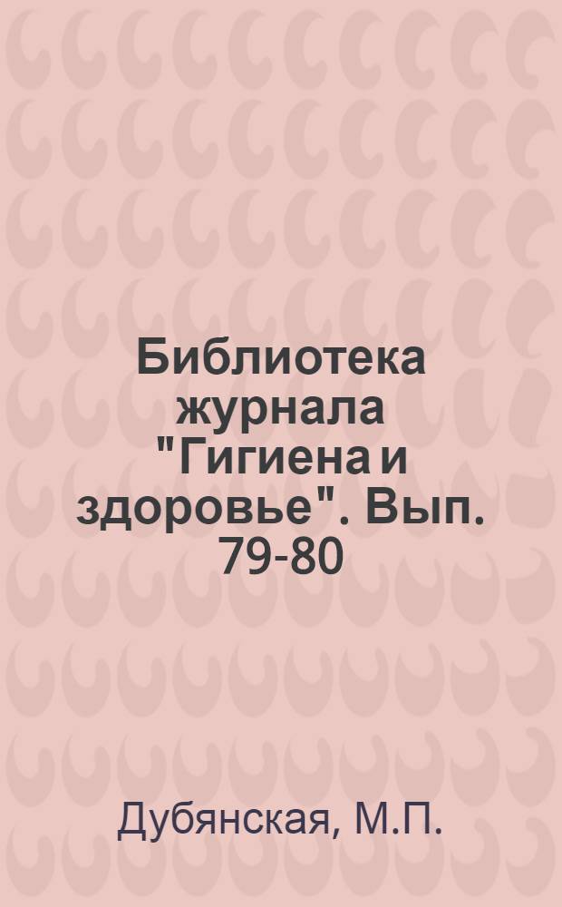 Библиотека журнала "Гигиена и здоровье". Вып. 79-80 : Как и чем питаться