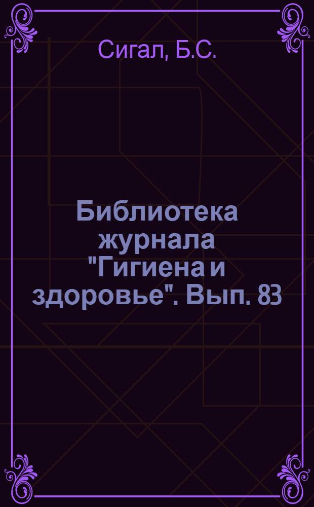 Библиотека журнала "Гигиена и здоровье". Вып. 83 : Как и чем лечиться