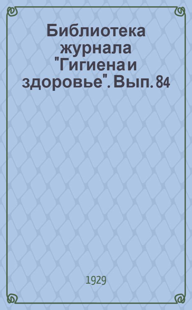 Библиотека журнала "Гигиена и здоровье". Вып. 84 : Борьба со старостью
