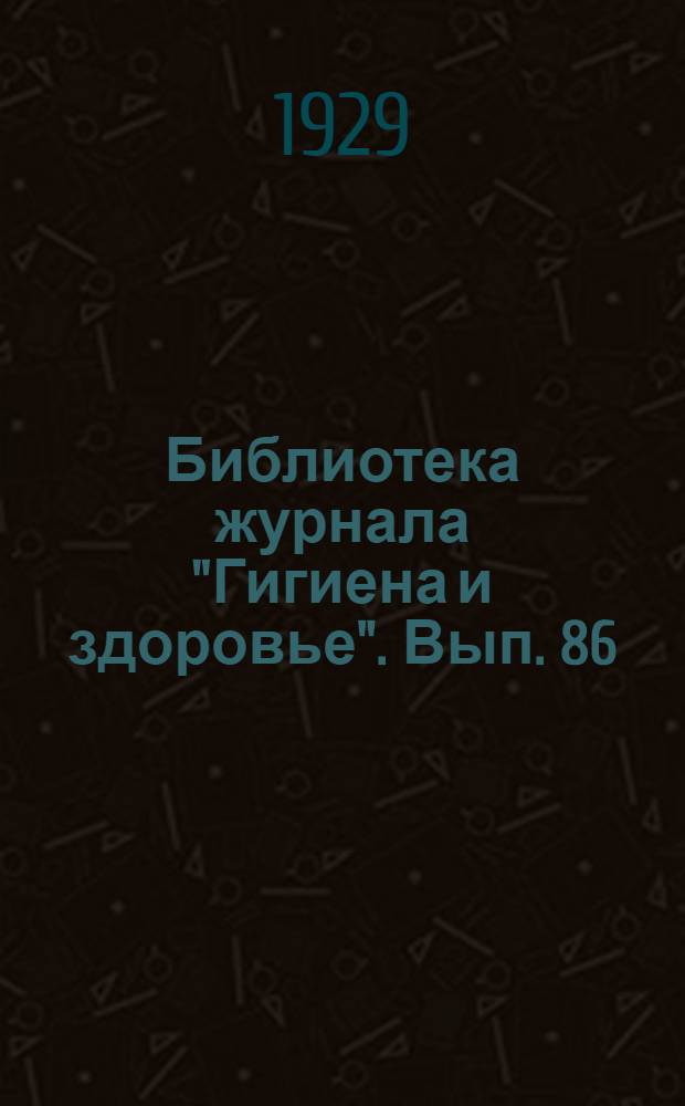 Библиотека журнала "Гигиена и здоровье". Вып. 86 : Бациллоношение