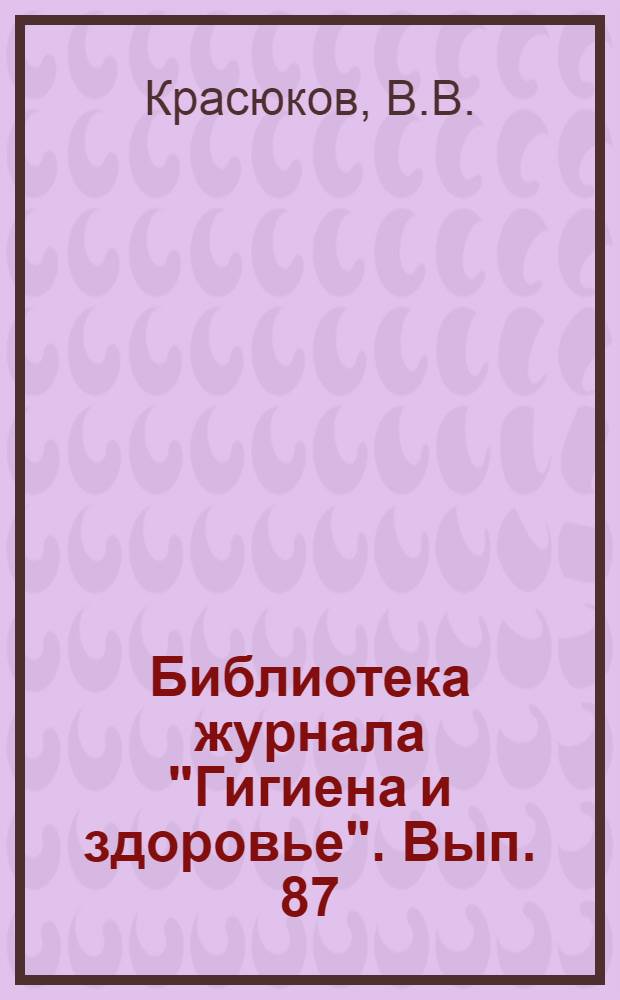 Библиотека журнала "Гигиена и здоровье". Вып. 87 : Как самому лечить скот