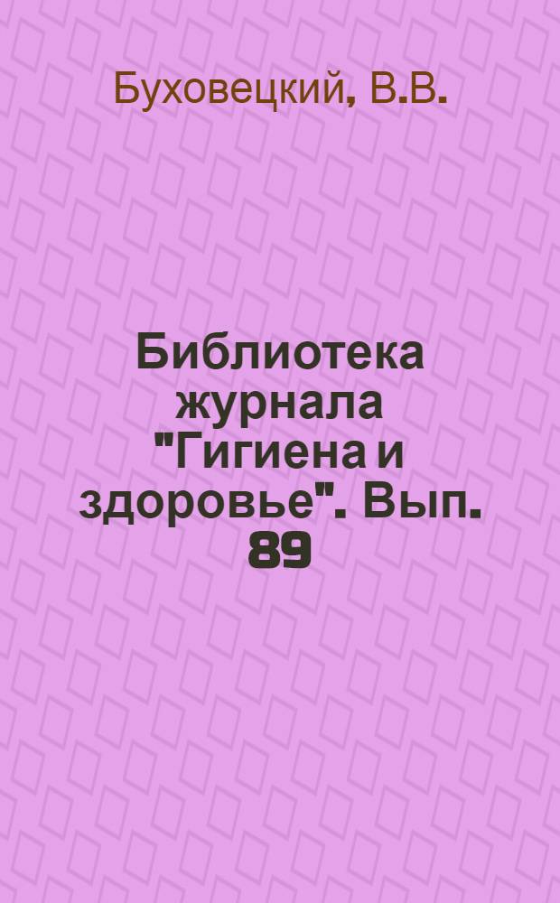Библиотека журнала "Гигиена и здоровье". Вып. 89 : Болезни сердца и их предупреждение