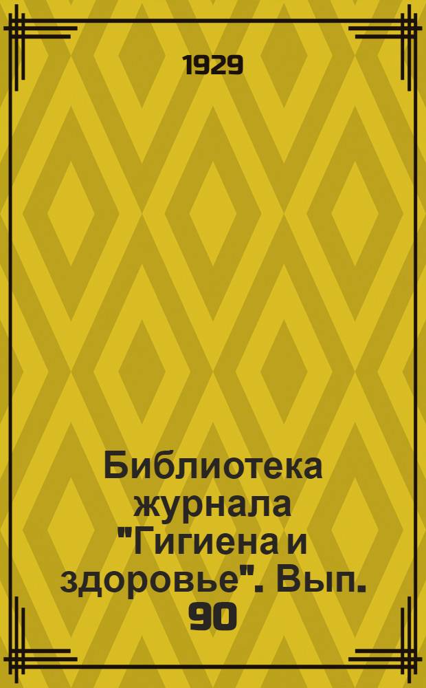 Библиотека журнала "Гигиена и здоровье". Вып. 90 : Почки, их болезни и как оберегать их здоровье